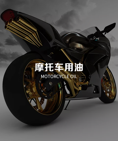 摩托車用油